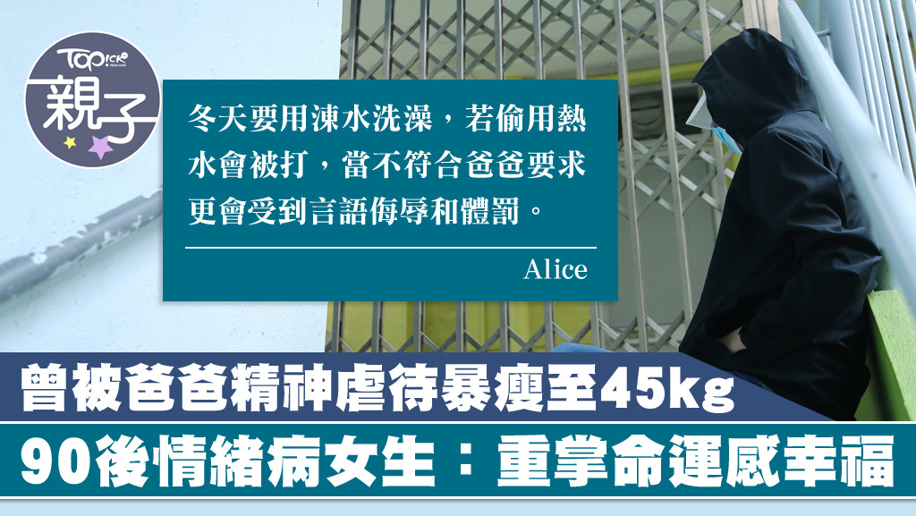 曾被父親虐待的Alice，更患上情緒病，可幸終於康復過來，並有自己的住處。