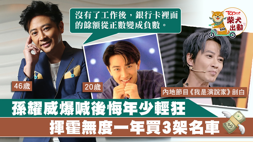 孫耀威曾因年少輕狂遭封殺。