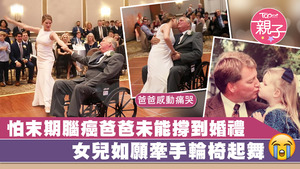 患上末期腦癌的爸爸終能撐到女兒的婚禮，並上演一幕感動萬千的輪椅舞。