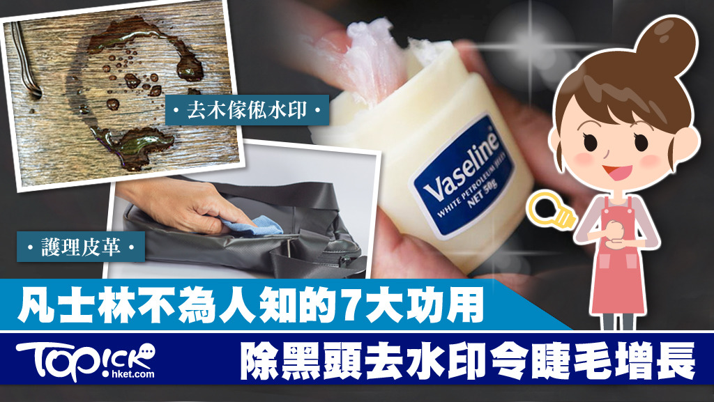 凡士林除了家居潤膚必備外，還有其他各種妙用，一樽凡士林真夠看門口。