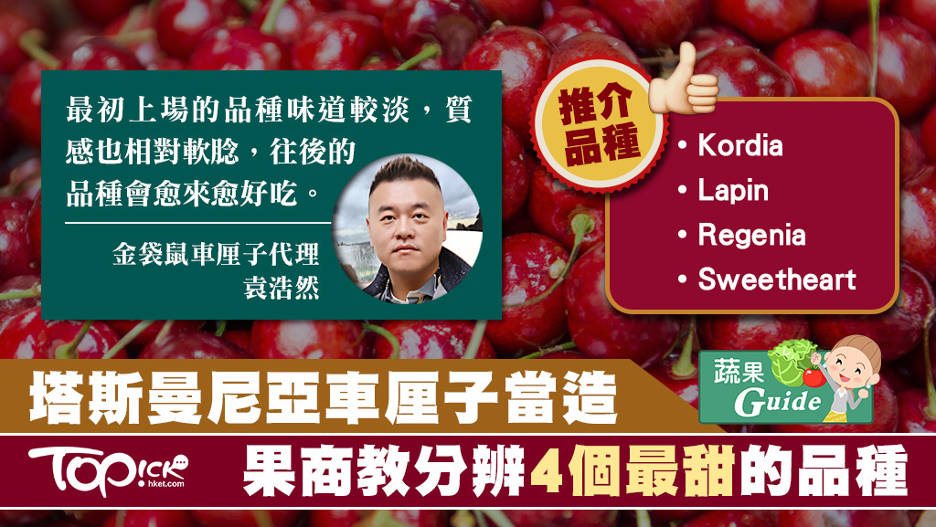 塔斯曼尼亞車厘子可分多達12個不同品種，代理推介其中4種最甜。