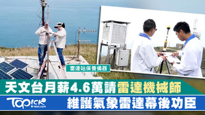 雷達工程師須到戶外工作，維護天氣監測儀器，除了要24小時候命外，颱風襲港時，更須回到雷達站守護儀器。（天文台影片截圖）