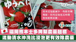 食安中心2017年已更新蔬果指引，將浸泡去農藥的方法剔除，用流動清水徹底沖洗是最有效的方法。
