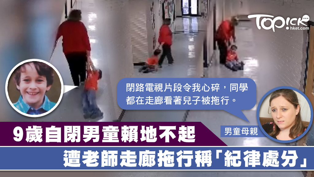 自閉男童被老師在走廊拖行。