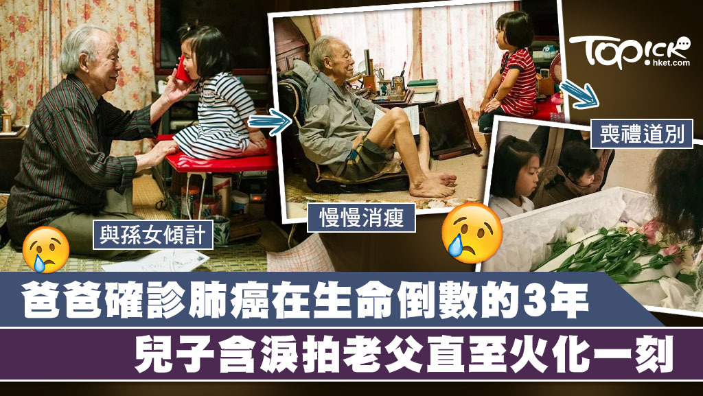 日本攝影師以鏡頭紀錄父親，患肺癌晚期的最後一段路。
