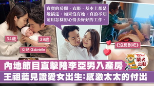 王祖藍在節目中感激李亞男令自己安心在外打拼。