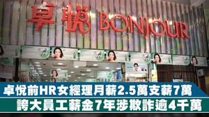 卓悅前HR女經理涉誇大員工薪欺詐逾4千萬。
