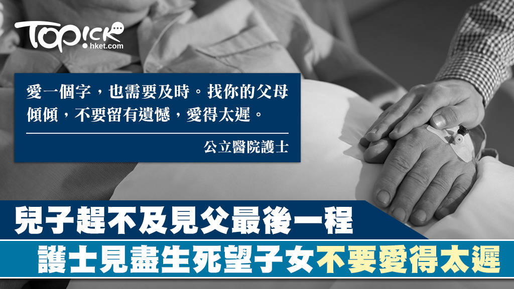 兒子長居海外，趕到時已來不及見父親最後一面，只能伴著遺體訴說心底話。