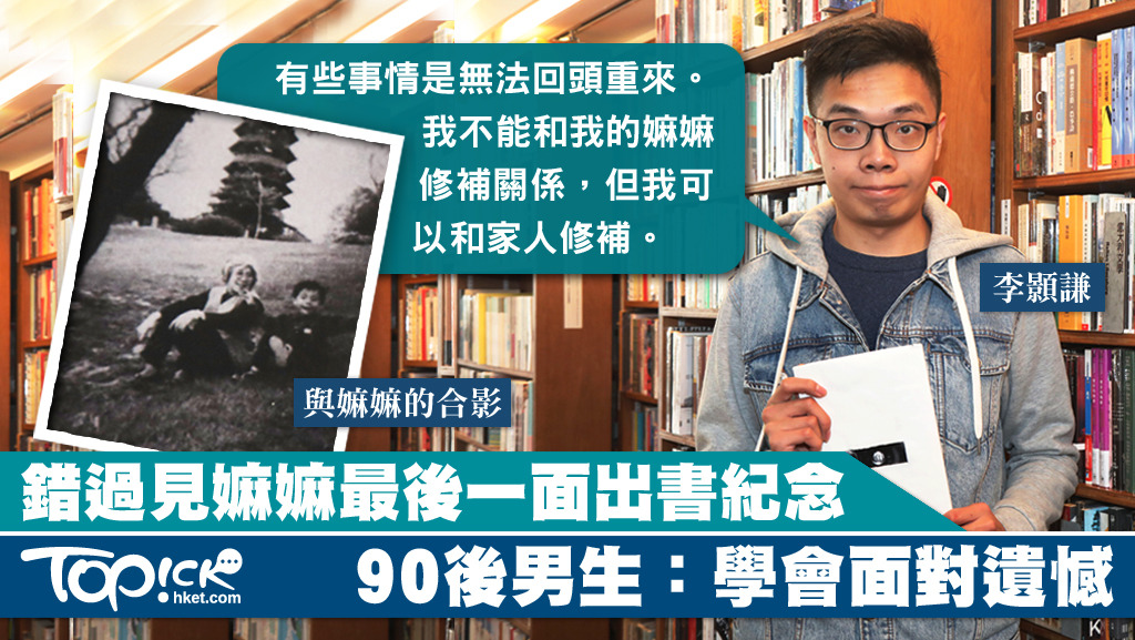 90後男生李顥謙，因無法見嫲嫲最後一面，以出書形式紀念嫲嫲，並修補與家人關係。