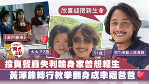 現年51歲的黃澤鋒，演歷人生經過起伏，現組幸福家庭宣布當爸爸。