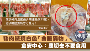 食安中心建議市民應切去豬肉含白色液體的部位，不要食用。（網上圖片）