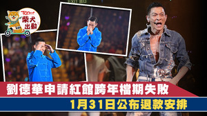 劉德華申請補開紅館演唱會失敗。