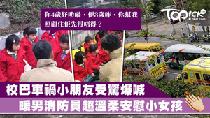 一名暖男消防員見到小女孩大哭，溫柔地逐一安撫，令小女孩破涕為笑。