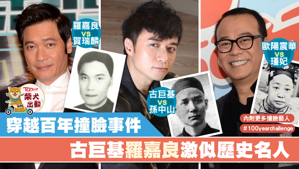 不少藝人如古巨基、羅嘉良、歐陽震華、周柏豪原來跟歷史名人甚相似。