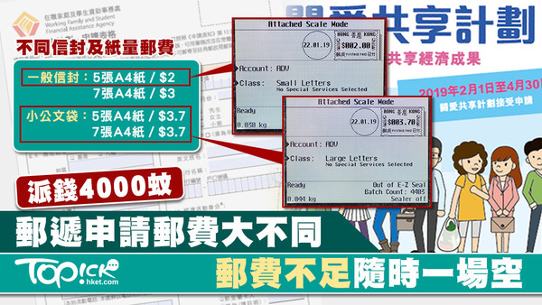 派錢4000蚊的申請表格需要郵寄，但申請人要注意信件的重量，郵資不足、郵會被郵局打回頭。