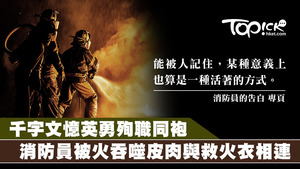 看著同袍失救，傷痛之情難在難以言喻。