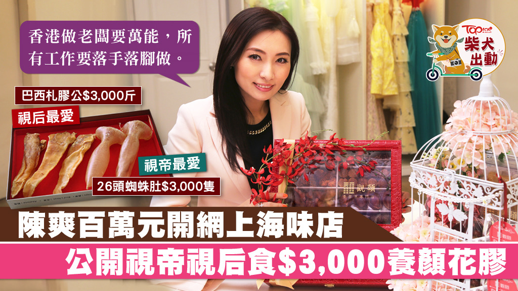 陳爽演而優則商，開網上海味店。
