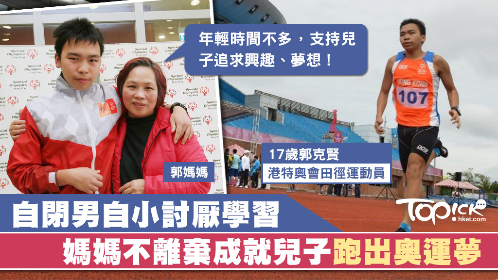 患上自閉症郭克賢將於3月參加「2019世界特殊奧運會」。