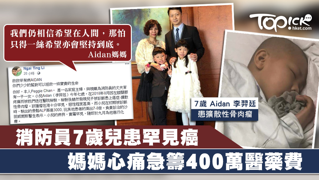 Aidan急需400萬醫藥費，媽媽懇求大家協助。