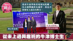 出身自基層家庭的資優生，現已升讀牛津大學。
