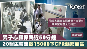 20名醫生輪流做了15000下CPR後，患者終有了微弱心跳。