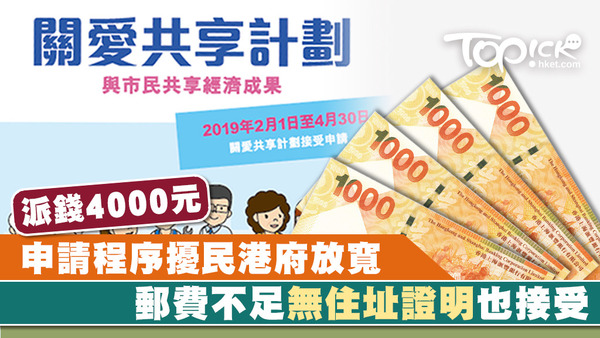 派錢4000元被指程序混亂，政府宣布放寬申請措施，申請人毋須提交住址證明，郵費欠資寄也可寬鬆處理。