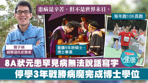 見病患者關子祺，患病期間不放棄學業，堅持讀完博士及跑馬拉松。