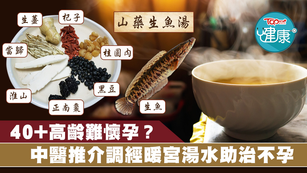 中醫推介調經暖宮湯水助治不孕。