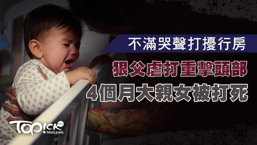 狠父不滿哭聲打擾行房狂打重擊頭部，4個月大親女慘被打死。