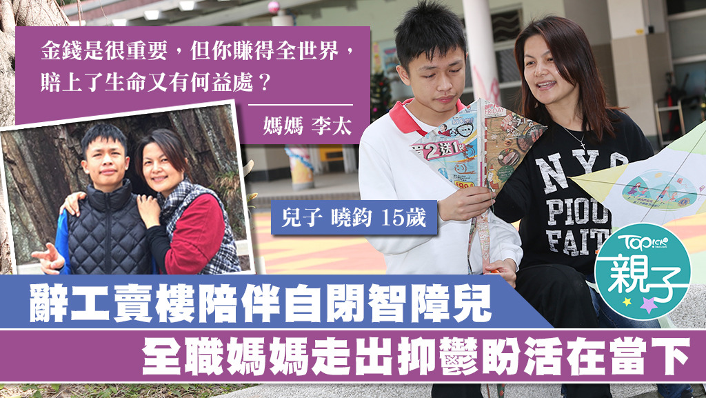 李太為了多陪伴兒子，甘願放棄事業全心照顧家庭，連自己的抑鬱症也漸漸好起來。