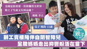 李太為了多陪伴兒子，甘願放棄事業全心照顧家庭，連自己的抑鬱症也漸漸好起來。
