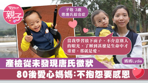 產檢從未發現但誕唐氏兒，80後媽媽樂觀不抱怨。