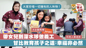 甘比奉行與子女身體力行參與社會公益活動。