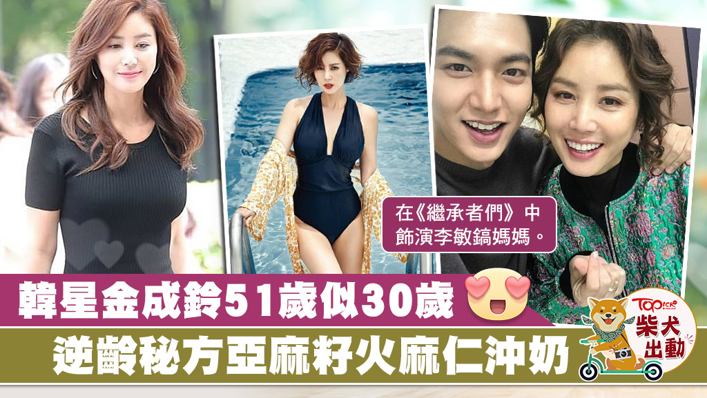 金成鈴51歲，但外貌仍像30歲，究竟凍齡秘方是甚麼？