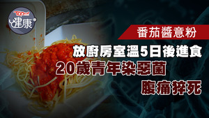 青年進食隔夜意粉後不治身亡。