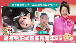 杏兒宣布豬寶寶終於加入！