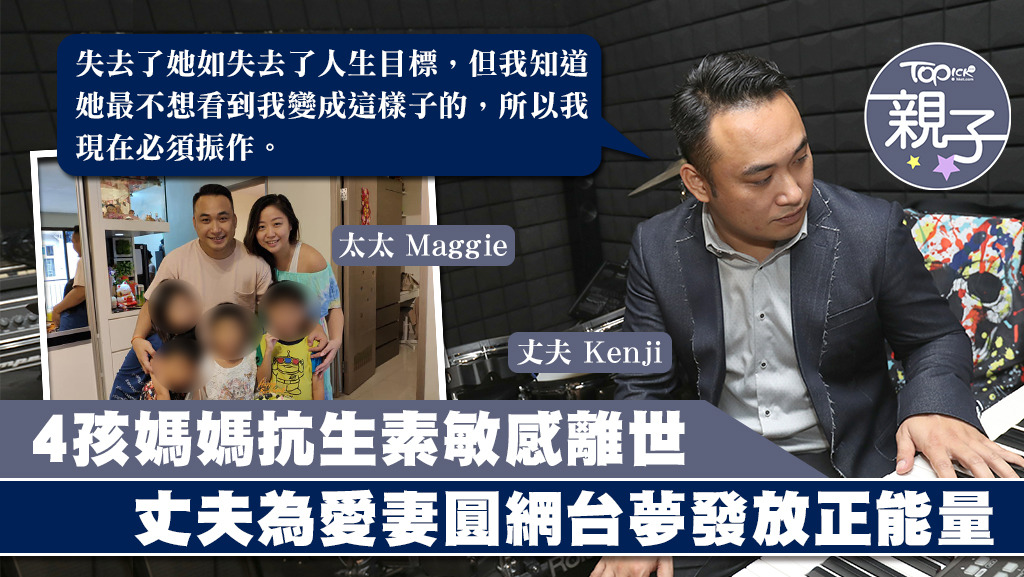 4孩媽媽Maggie去世兩個月多月，丈夫Kenji努力重新振作。