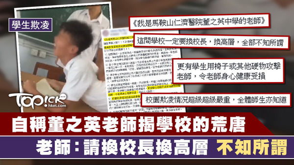 一名自稱董之英的老師在facebook群組公開指控校方不知所謂！