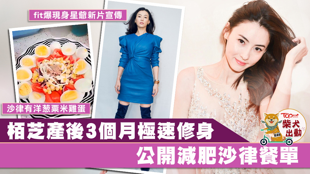 張栢芝產後3個月極速修身，全靠自製沙律做午餐。