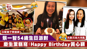 蔡一智和黃心穎「兩兄妹」同在1月生日。