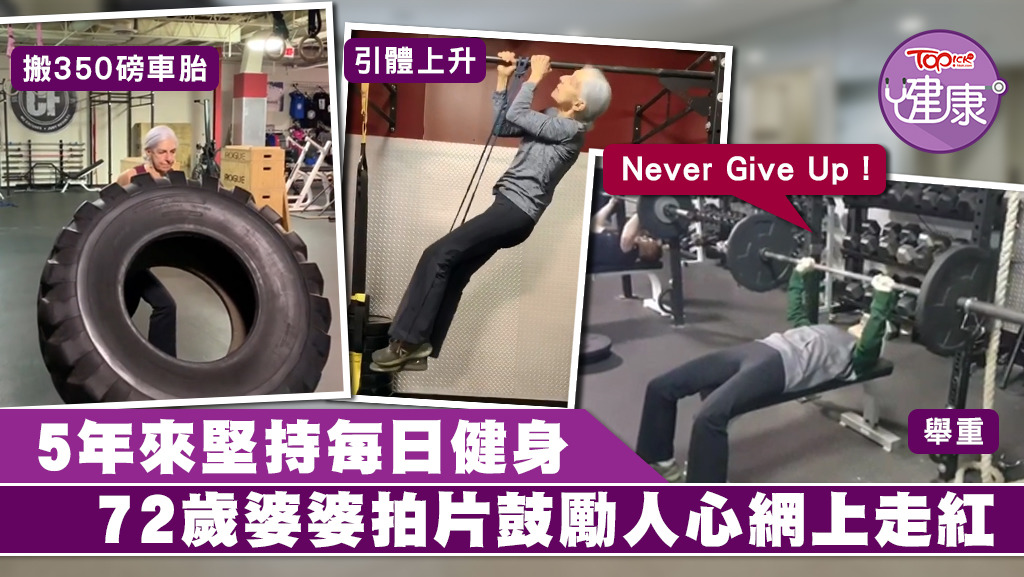 72歲的婆婆每日都做高強度健身運動。