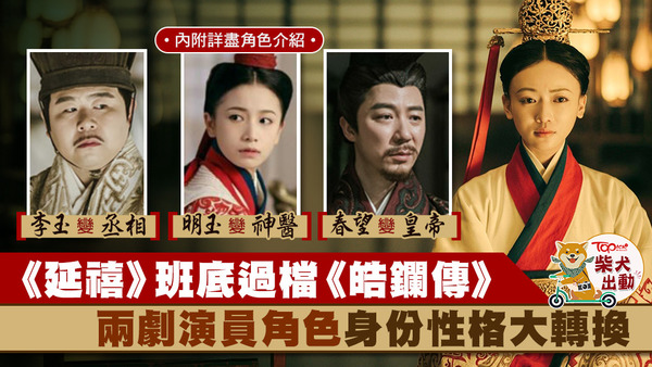  剖析《延禧攻略》《皓鑭傳》人物身份性格轉換。