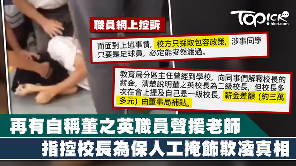再有一名自稱是董之英職員在網上發聲，指出校長為保高薪而掩飾真相。