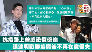 張達明分享面對惡疾要有「三心兩意」。