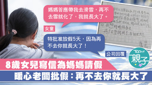 女童為媽媽寫的一封請假信，意外得到暖心回覆。