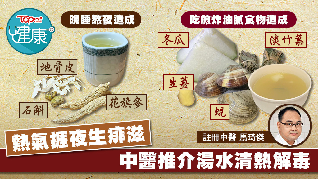 中醫推介清熱解毒湯水，擊退痱滋。