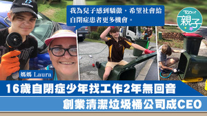16歲自閉症兒子創業清潔垃圾桶公司，賺第一桶金。