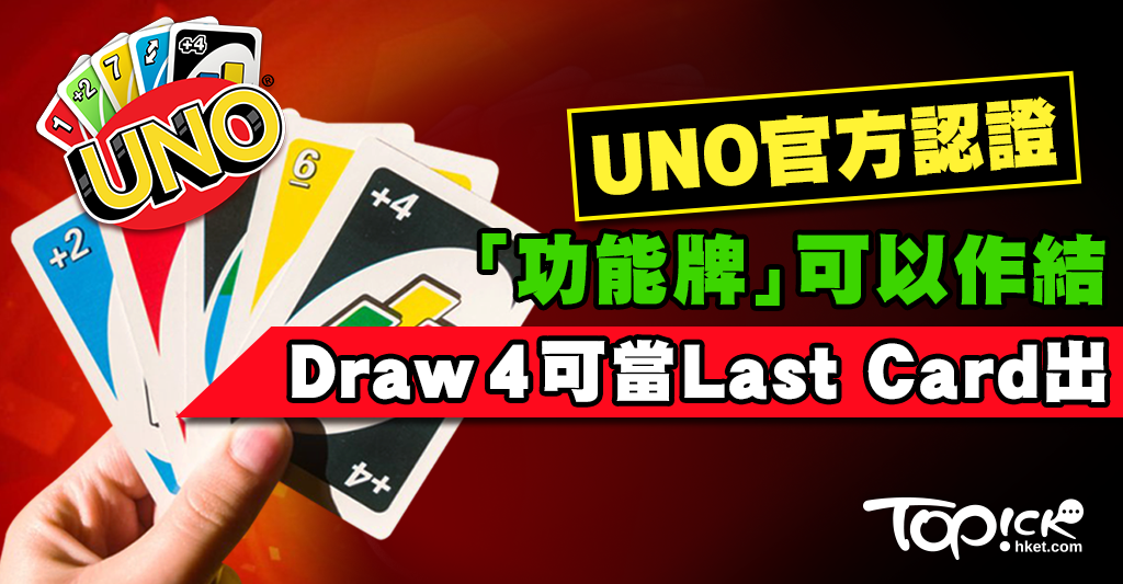 UNO官方解說正確玩法 「功能牌」Draw 4可以最後出牌