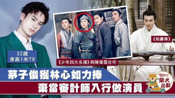 茅子俊大學修讀審計專業，後因林心如賞識而成為演員。