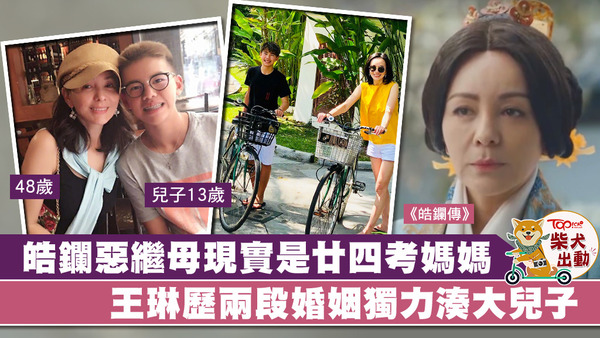 現實中的王琳育有一名13歲兒子，曾經歷兩次婚姻失敗的她獨力養大兒子，獲讚為廿四考媽媽。
